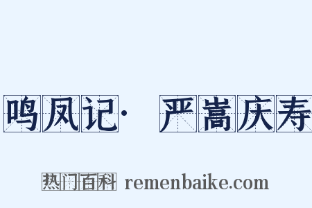鸣凤记·严嵩庆寿是什么意思的图片